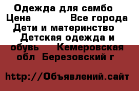 Одежда для самбо › Цена ­ 1 200 - Все города Дети и материнство » Детская одежда и обувь   . Кемеровская обл.,Березовский г.